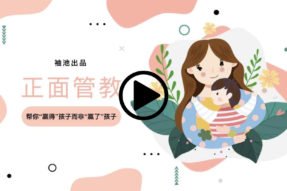 帮你赢得孩子而非赢了孩子