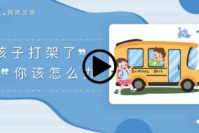 孩子打架了你该怎么办