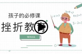 孩子的必修课挫折教育