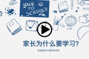 家长为什么要学习