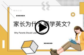 家长为什么要学英文？