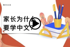 家长为什么要学中文