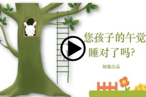 您孩子的午觉睡对了吗