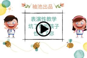 表演性教学坑了你的孩子也坑了你