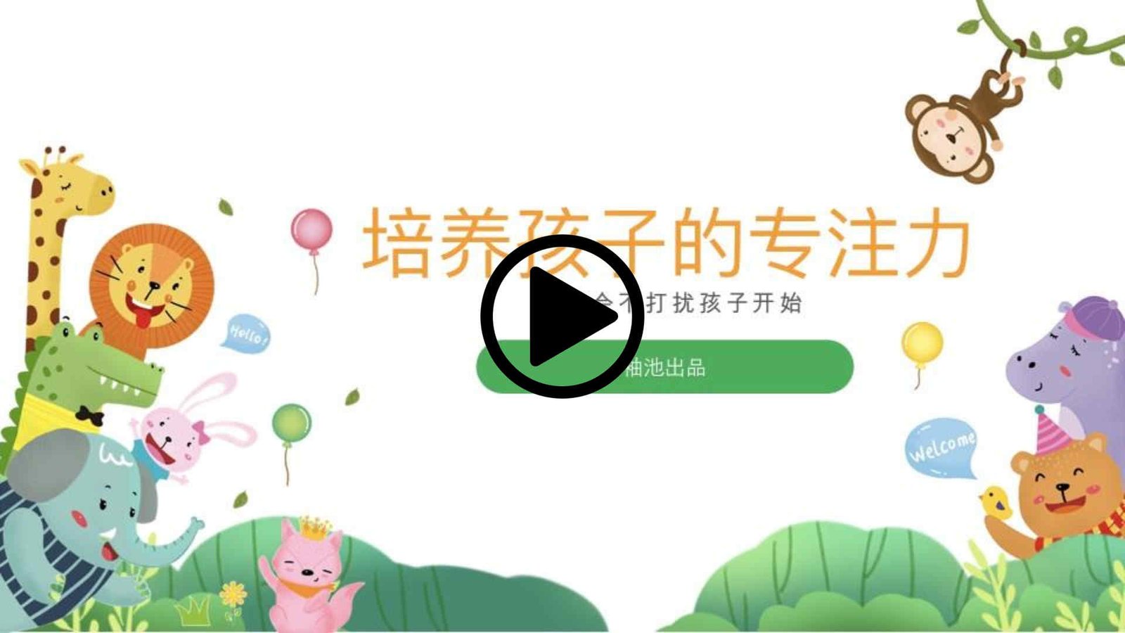 培养孩子的专注力
