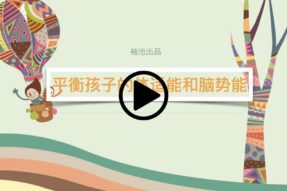 平衡孩子的体适能和脑势能