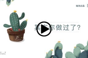 其实你做过了？