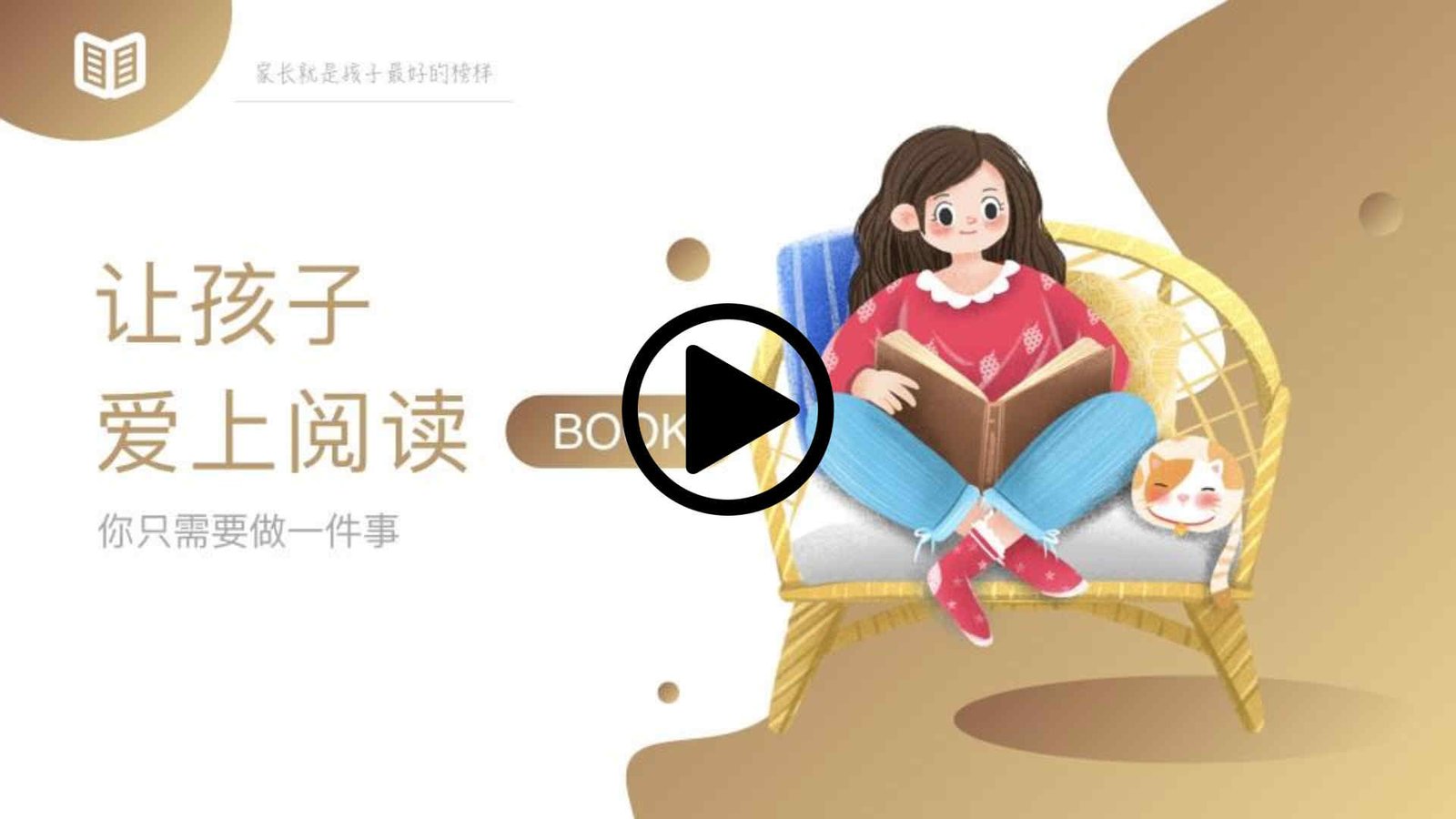 让孩子爱上阅读