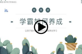 让孩子按大脑发育的正常规律去学习