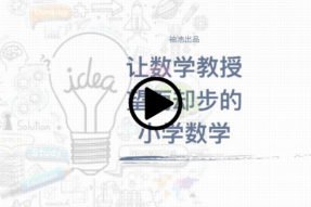 让数学教授望而却步的小学数学