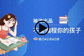 不要编程你的孩子