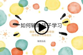 如何辅助孩子学习