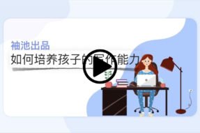 如何培养孩子的写作能力