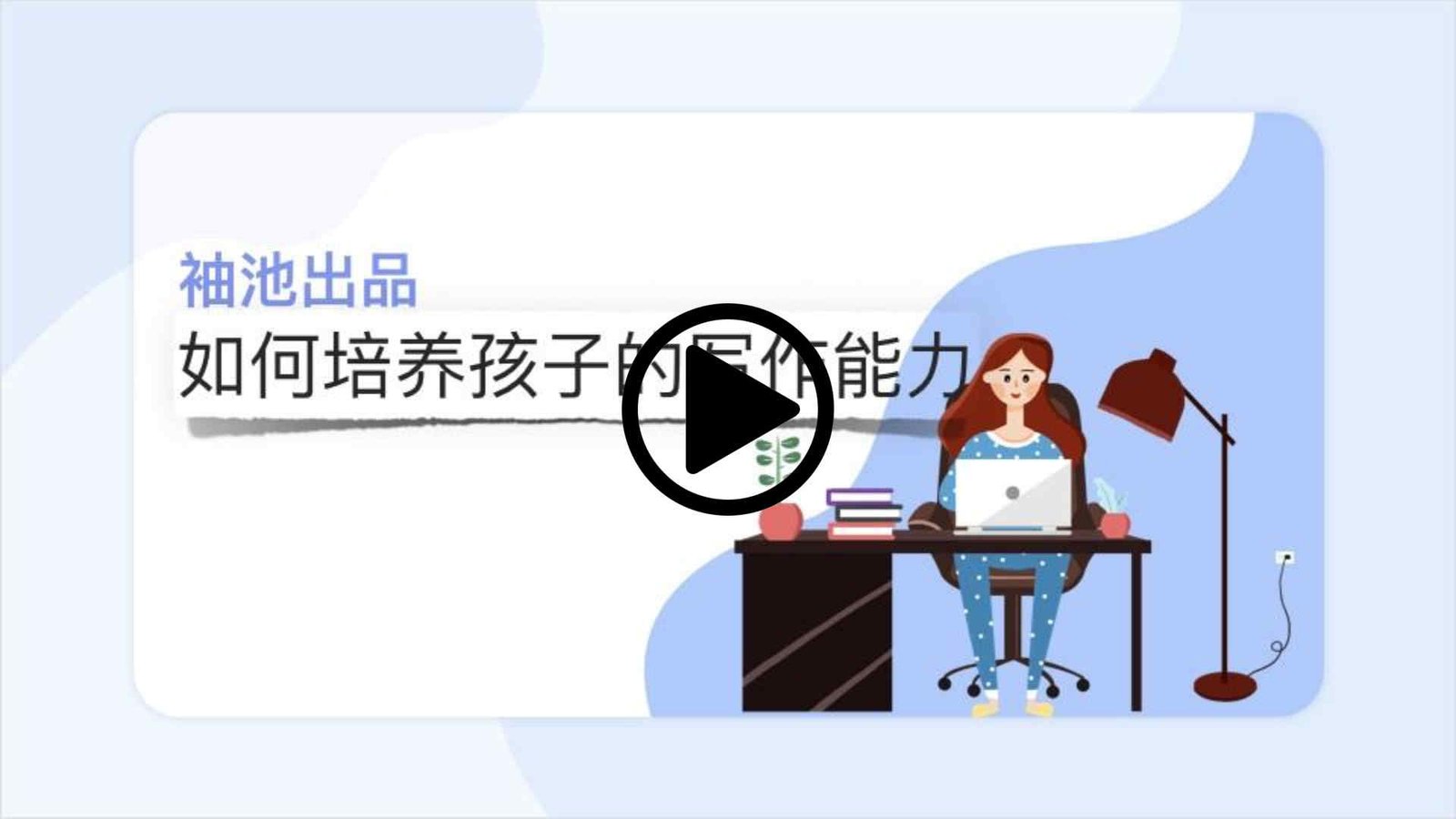 如何培养孩子的写作能力