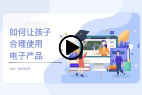 如何让孩子合理使用电子产品