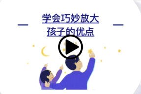 学会巧妙放大孩子的优点