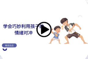 学会巧妙利用孩子的情绪对冲