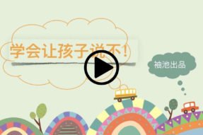 学会让孩子说不