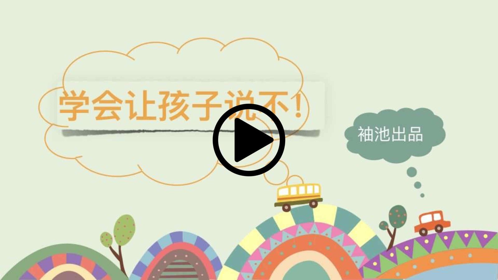 学会让孩子说不