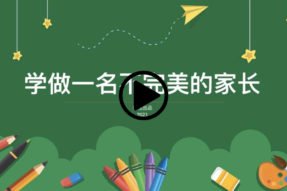 学做一名不完美的家长
