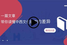 一篇文章带你读懂中西方
