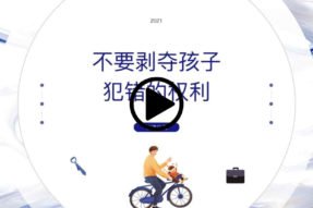 不要剥夺孩子犯错的权利