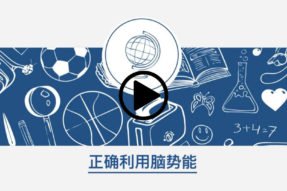 正确利用脑势能