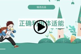 正确利用体适能