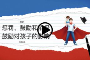 惩罚鼓励和消极鼓励对孩子的影响