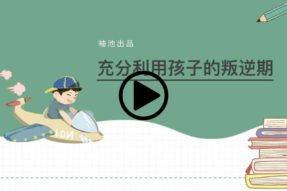 充分利用孩子的叛逆期