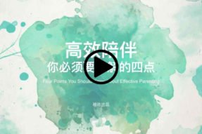 高效陪伴你必须要了解的四点