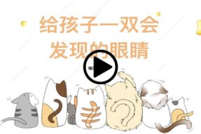 给孩子一双会发现的眼睛