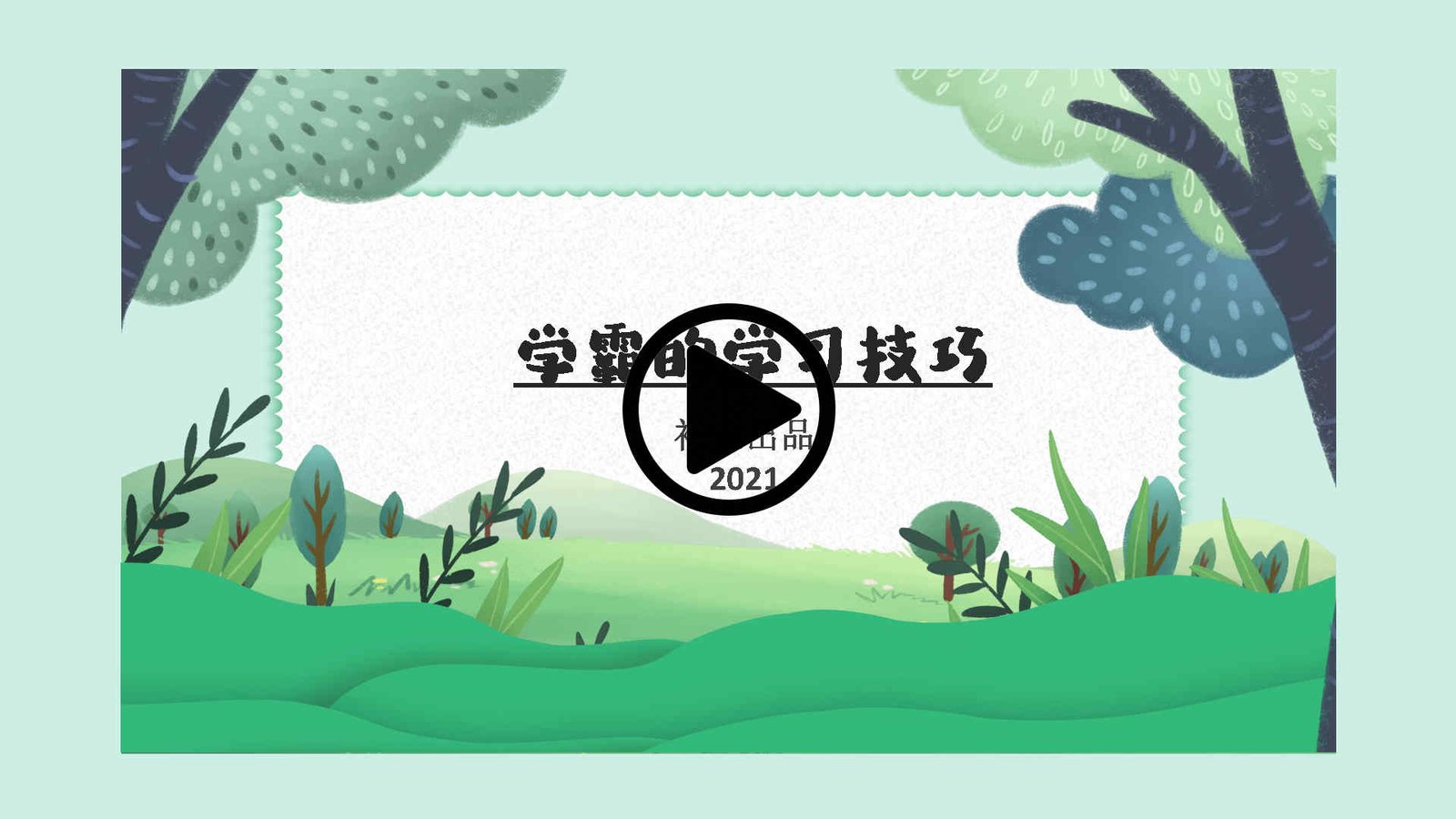 学霸的学习技巧