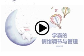 学霸的 情绪调节与管理