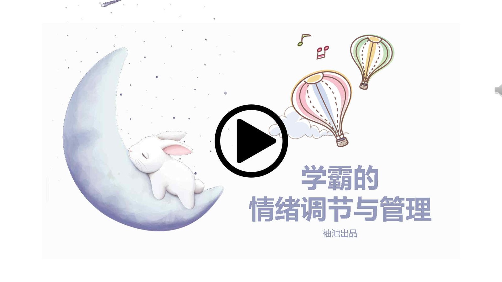 学霸的 情绪调节与管理