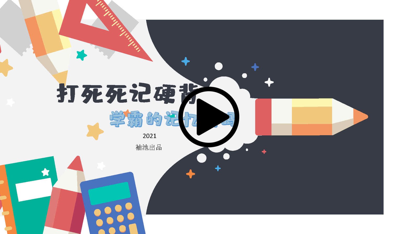 打破死记硬背 -- 学霸的记忆编码