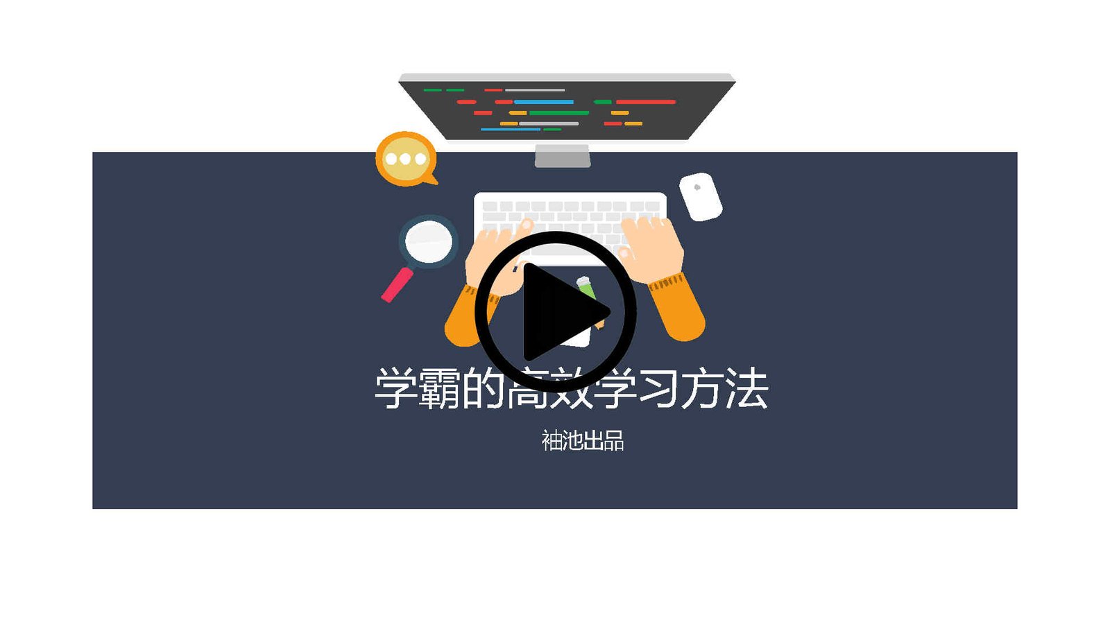 学霸的高效学习方法