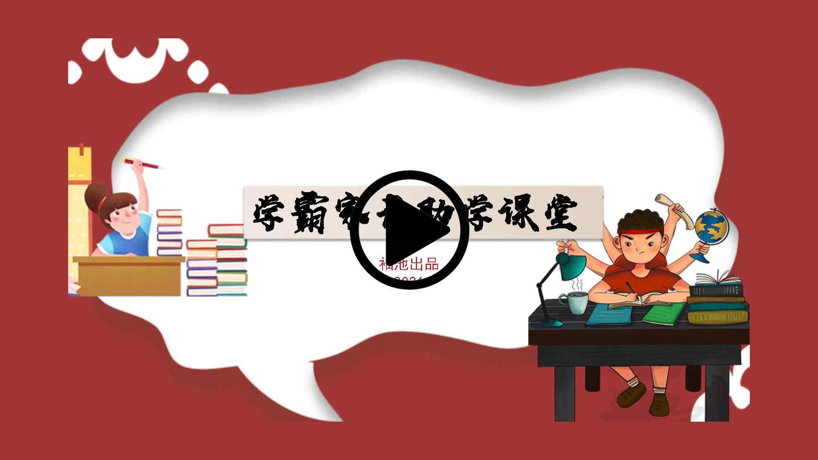 学霸家长助学课堂