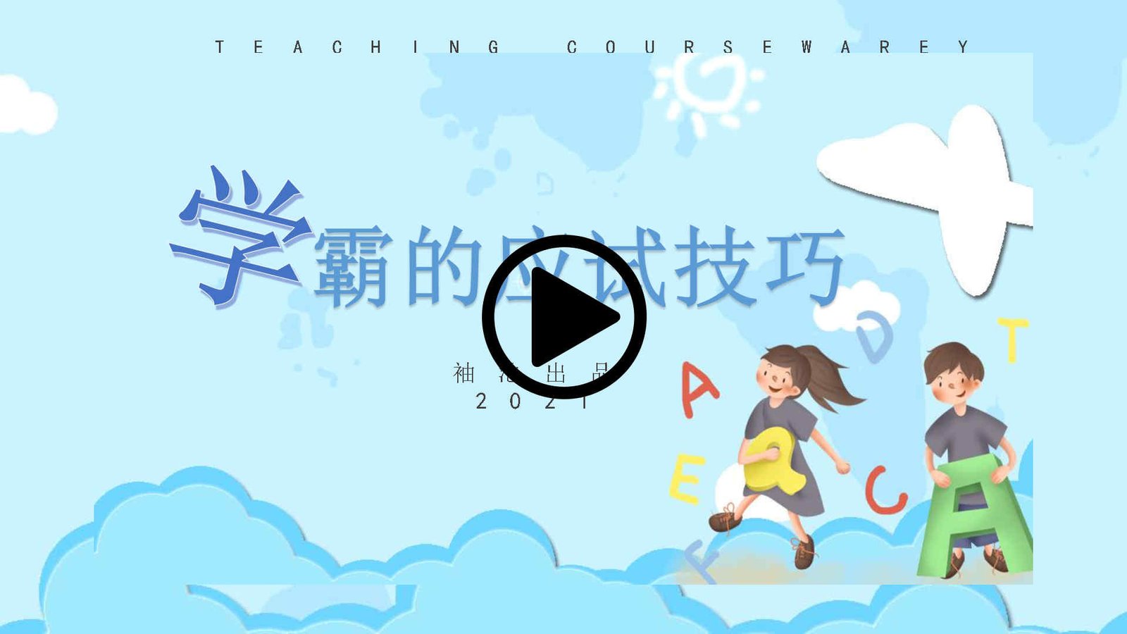 学霸的应试技巧