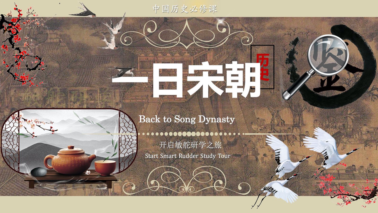 一日宋朝鉴赏家主题活动课