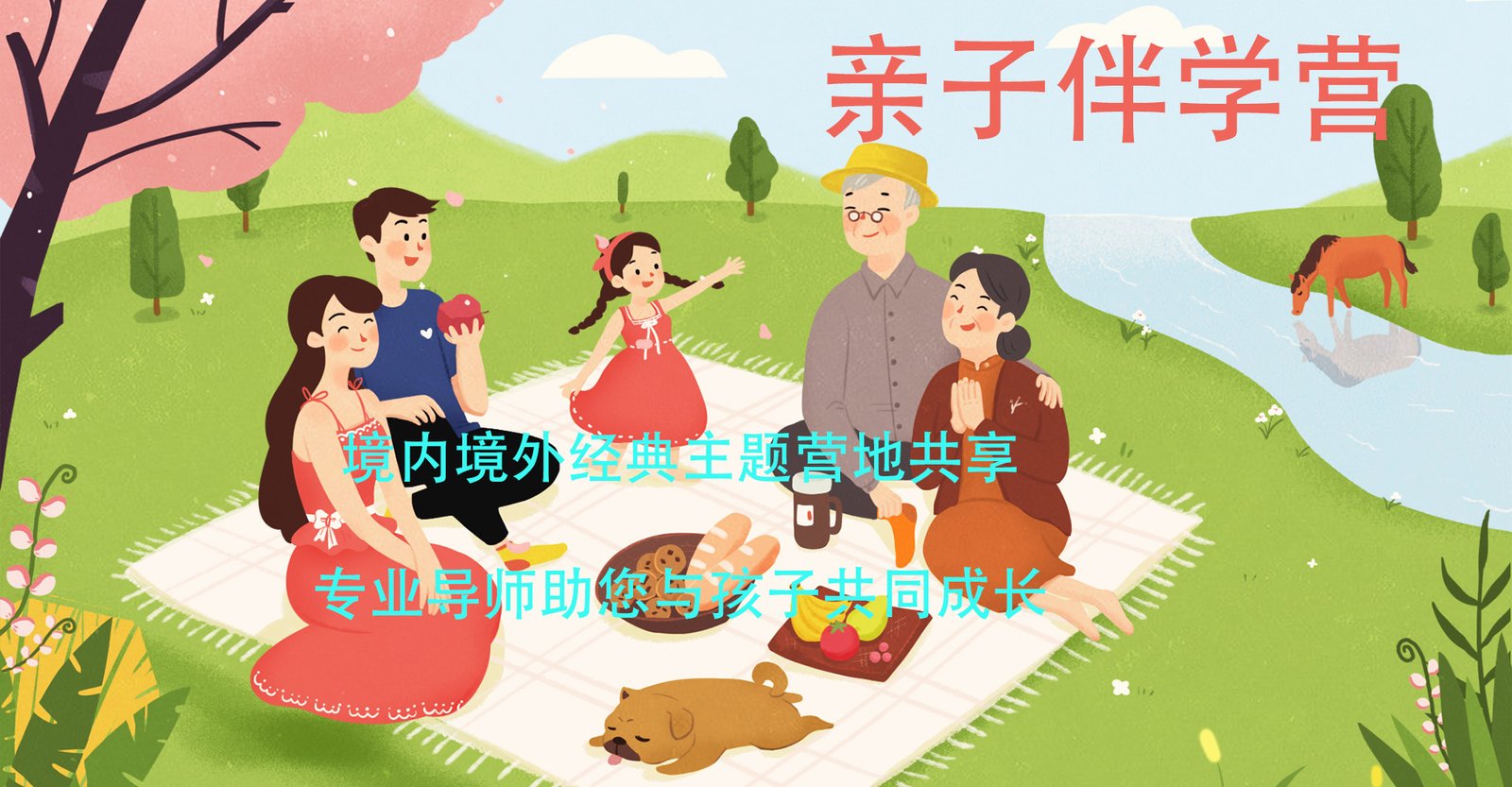 什么是亲子办学营