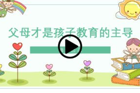 父母才是孩子教育的主导