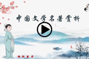 中国文学名著赏析