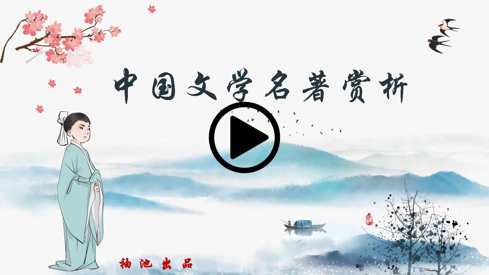 中国文学名著赏析