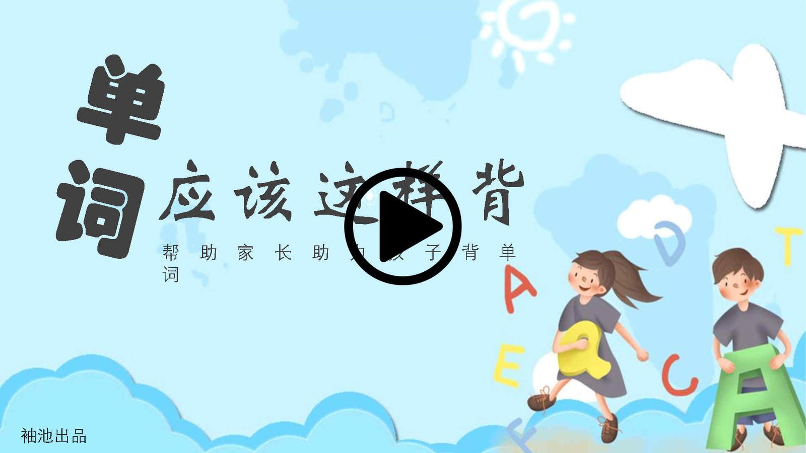 单词应该这样背