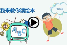 我来教你读绘本