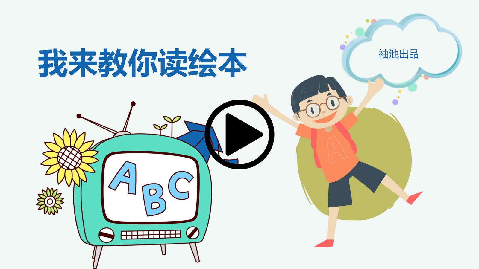 我来教你读绘本