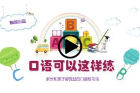 口语可以这样练