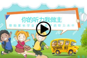 你的听力我做主