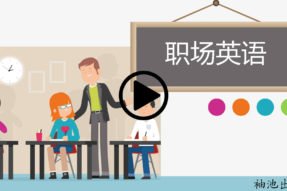 职场英语